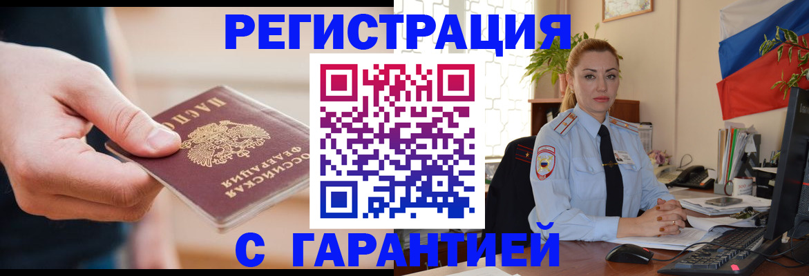 временная регистрация гарантия в Северске