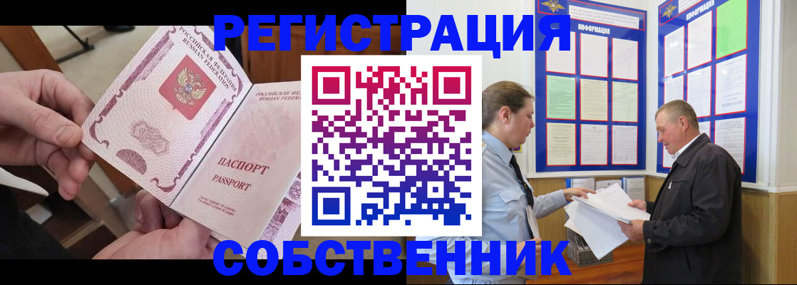 прописка от собственника в Северске